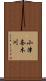 小津奈木川 Scroll