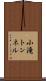 小滝トンネル Scroll