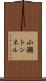 小瀬トンネル Scroll