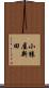 小猿屋新田 Scroll
