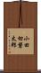 小田切磐太郎 Scroll