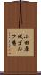 小田原城ゴルフ場 Scroll