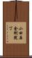 小田原金剛院丁 Scroll