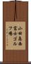 小田急西富士ゴルフ場 Scroll