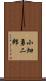 小畑勇二郎 Scroll