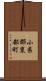 小県郡東部町 Scroll