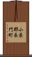 小県郡長門町 Scroll