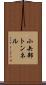 小矢部トンネル Scroll