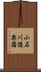 小石川後楽園 Scroll