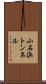 小石浜トンネル Scroll