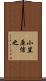 小笠原信之 Scroll