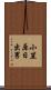 小笠原日出男 Scroll