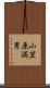 小笠原満男 Scroll