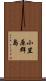 小笠原群島 Scroll