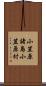 小笠原諸島小笠原村 Scroll