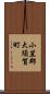 小笠郡大須賀町 Scroll