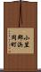 小笠郡浜岡町 Scroll