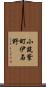 小筑紫町伊与野 Scroll