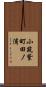 小筑紫町田ノ浦 Scroll