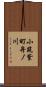 小筑紫町舟ノ川 Scroll
