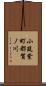 小筑紫町都賀ノ川 Scroll