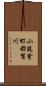 小筑紫町都賀川 Scroll