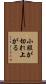 小股が切れ上がる Scroll