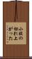 小股の切れ上がった Scroll