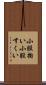 小股掬い Scroll