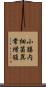 小腸内細菌異常増殖 Scroll