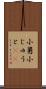 小舅 Scroll