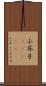 小芥子(ateji) Scroll