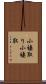 小褄取り Scroll