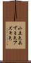 小豆色 Scroll