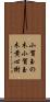 小賀玉の木 Scroll