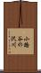 小路谷の沢川 Scroll