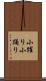 小躍り Scroll
