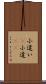 小遣い(P) Scroll