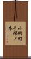 小郷町手保ノ木 Scroll