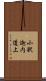 小釈迦内道上 Scroll