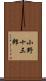 小野十三郎 Scroll