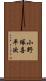 小野塚喜平次 Scroll