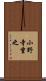 小野寺重之 Scroll