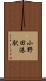 小野田港駅 Scroll