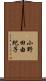 小野田由紀子 Scroll