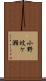 小野蚊ケ瀬 Scroll