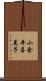 小金井喜美子 Scroll