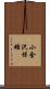 小金沢保雄 Scroll