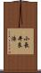 小長井良浩 Scroll