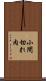 小間切れ肉 Scroll